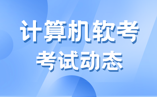 软考考试