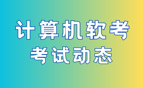 软考培训机构
