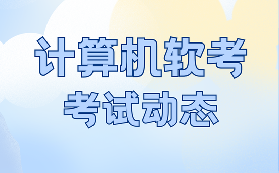 软考考试