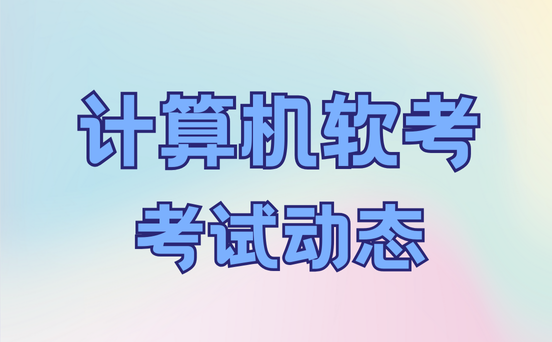 软考考试