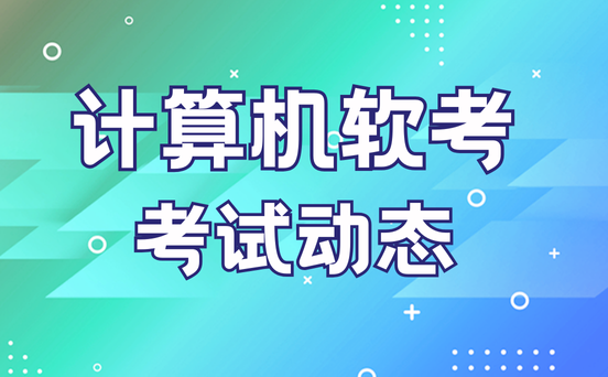 软考考试