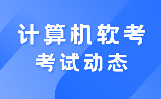 软考考试