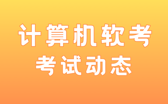 软考考试