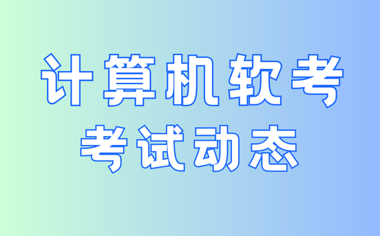 软考考试