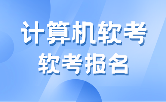 软考考试