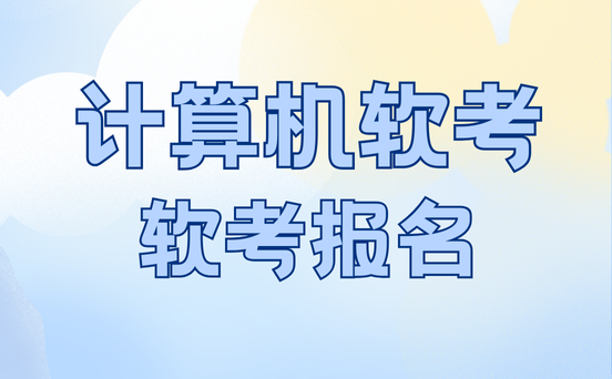 江苏软考考试时间