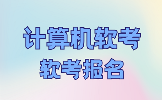 广西软考考试