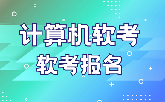 广西软考考试