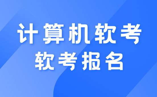 广西软考考试