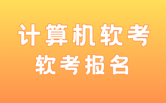 软考考试