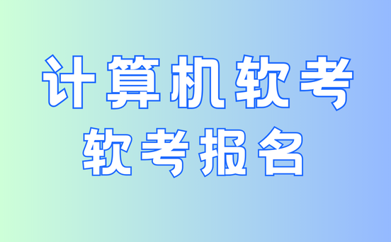 广西软考考试