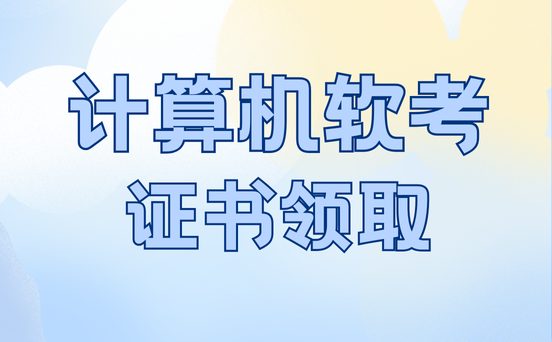 软考证书查询