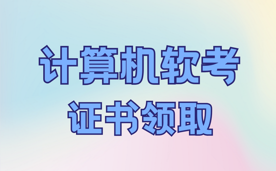 软考证书查询