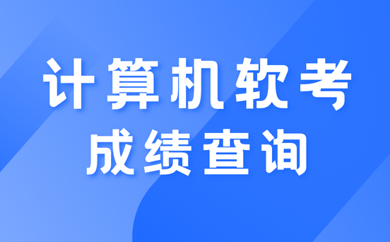河南软考证书领取