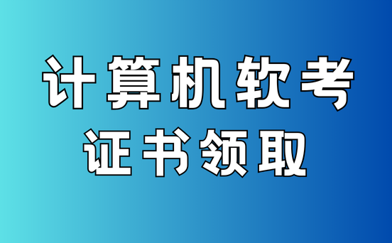 河南软考证书领取