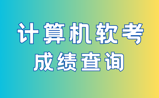 软考多少分合格