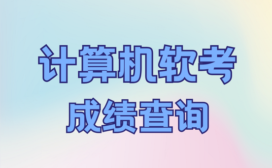 软考多少分合格
