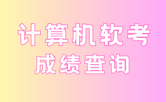 软考多少分合格