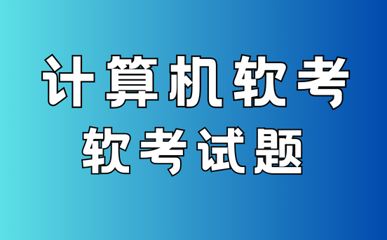 软考高项试题