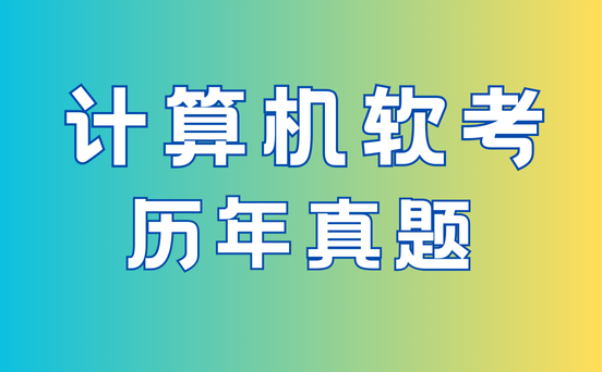 软考中项