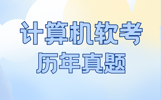 软考中项