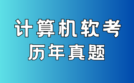 软考中项