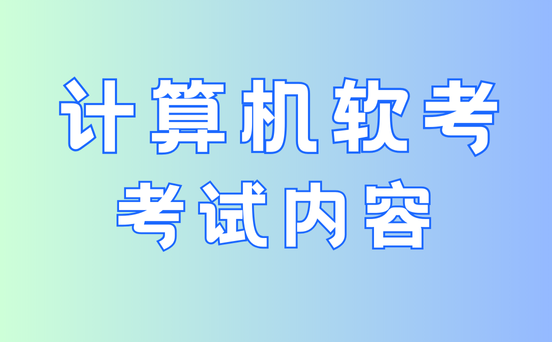 软考备考建议