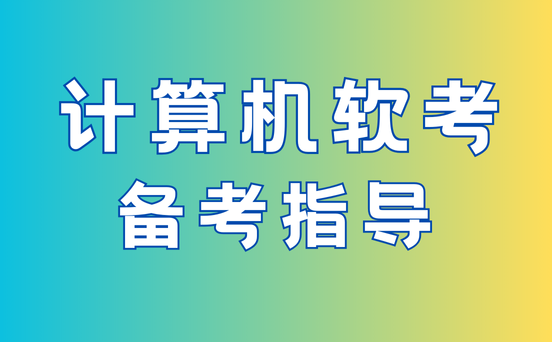 软考高项