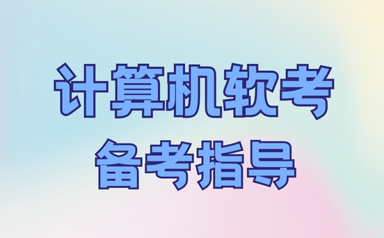 软考培训机构