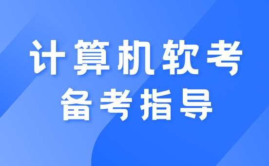 软考备考建议