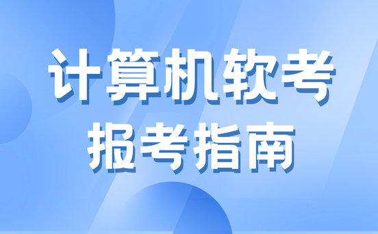 软考培训机构