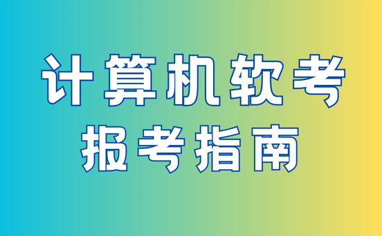 深圳软考