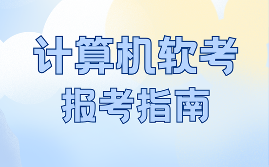 2024软考考试时间