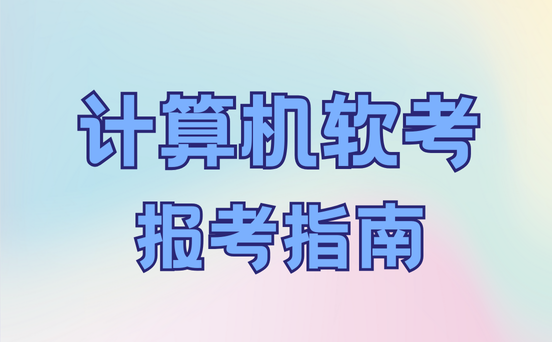 2024软考考试时间