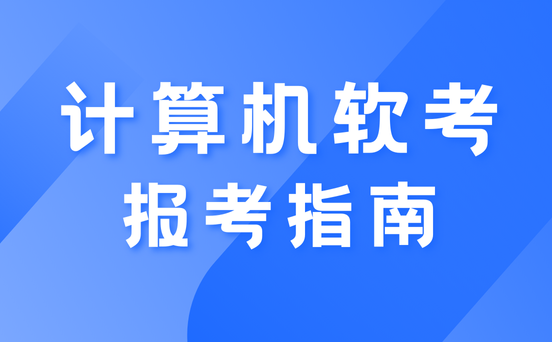 天津软考