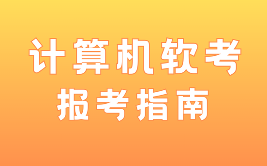 软考培训机构
