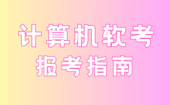 湖南软考考试