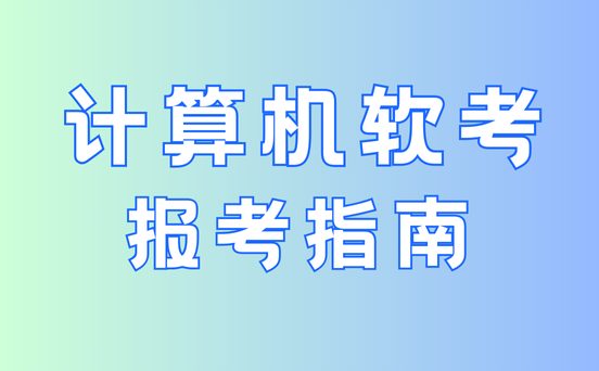 湖北软考