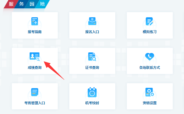 软考成绩查询