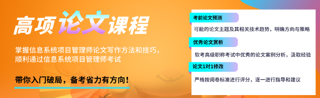 高项论文课程
