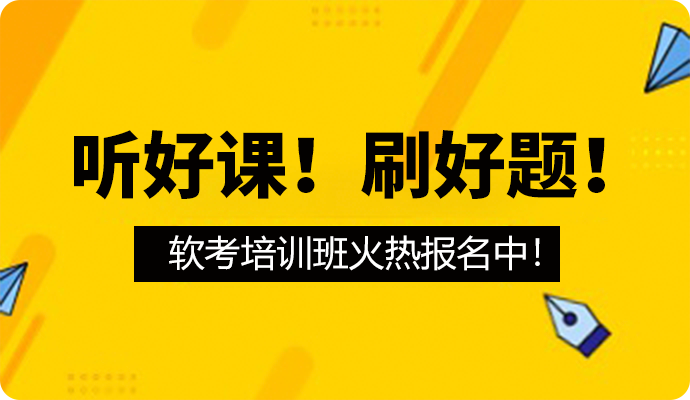 慧翔软考课程