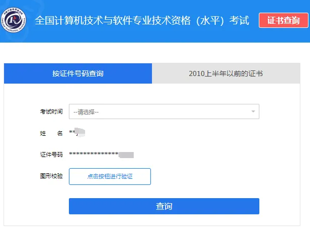软考证书查询