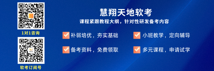 慧翔天地软考